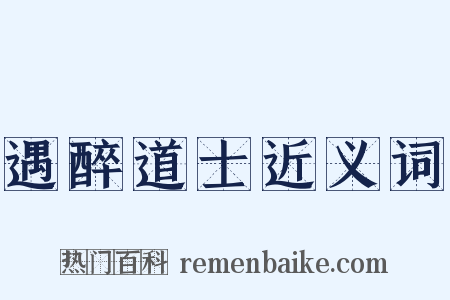 遇醉道士近义词是什么意思的图片